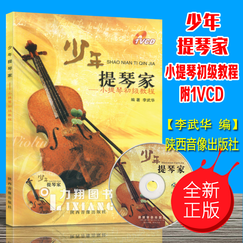 正版 少年提琴家-小提琴初级教程附VCD 李武华编 陕西音像出版社