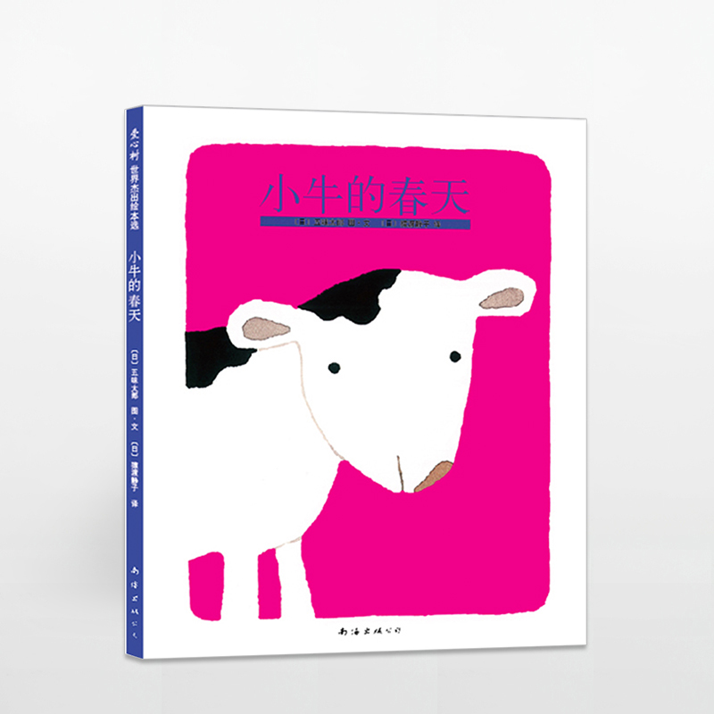 小牛的春天 五味太郎代表作 获得博洛尼亚童书展插画奖 认识四季 感受大自然孕育生命的美好和喜悦