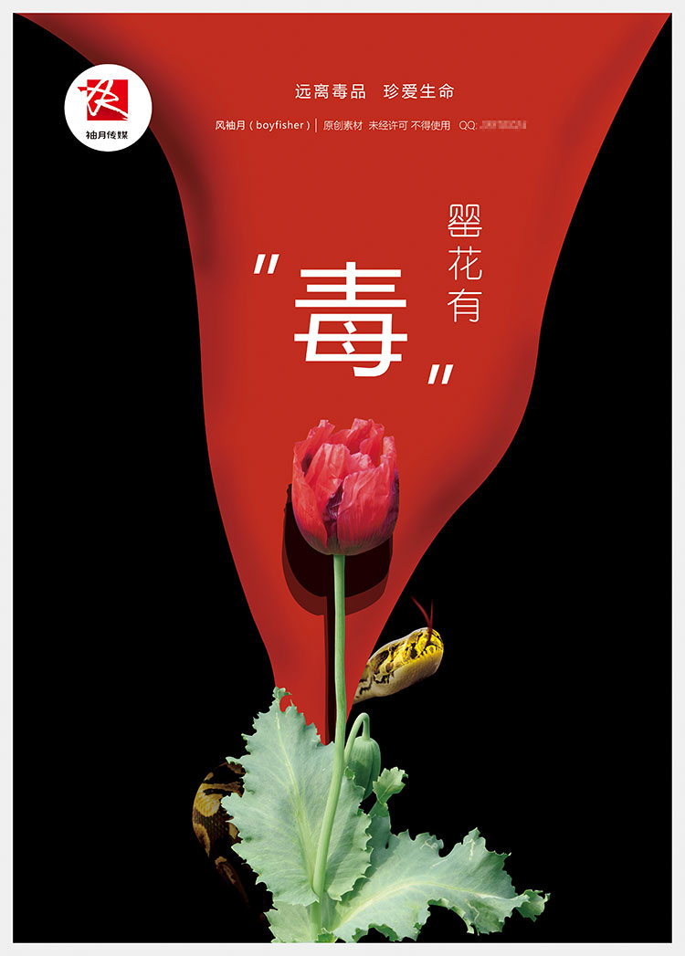 1款罂花有毒反毒品创意海报PSD高清广告模板禁毒蟒蛇罂粟花素材