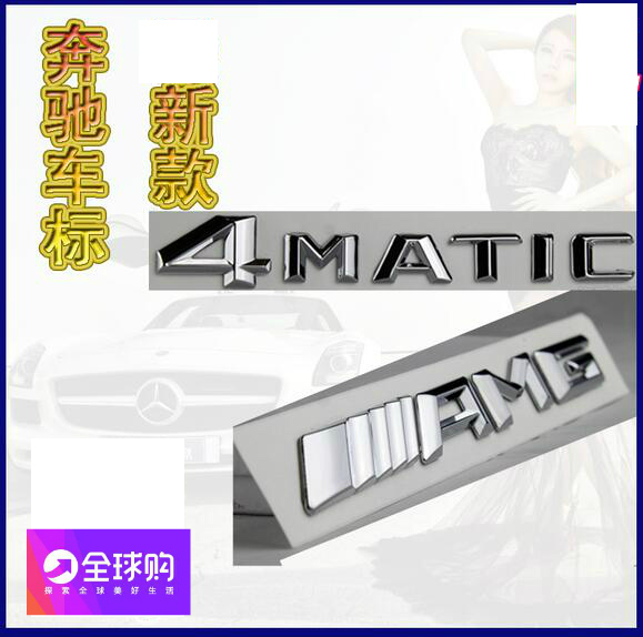 适用奔驰AMG 4MATIC 尾门车型新款字标 尾盖字牌 车贴 车标