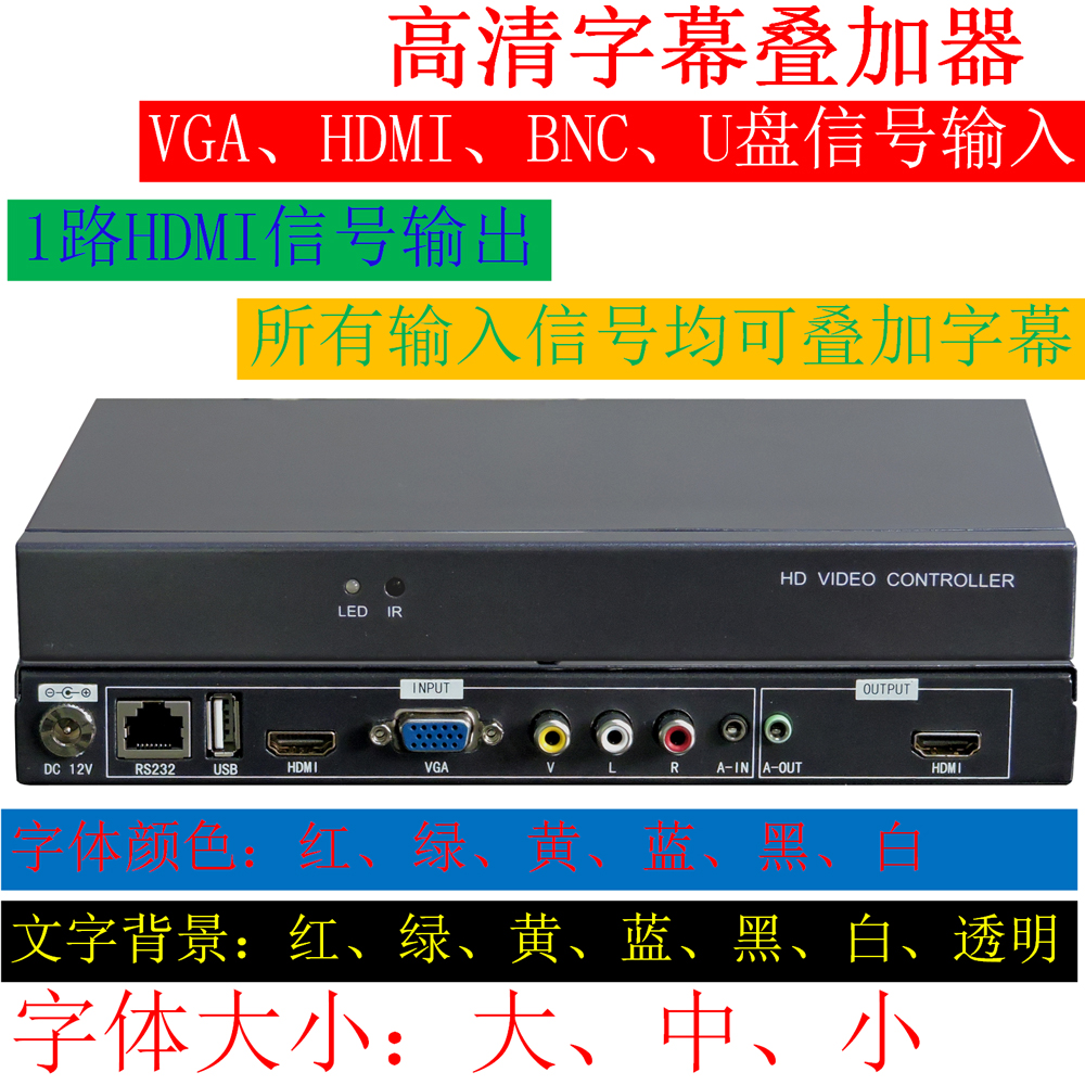 高清字幕叠加器图像信号截图缩放旋转180度CVBS,VGA,HDMI,USB输入