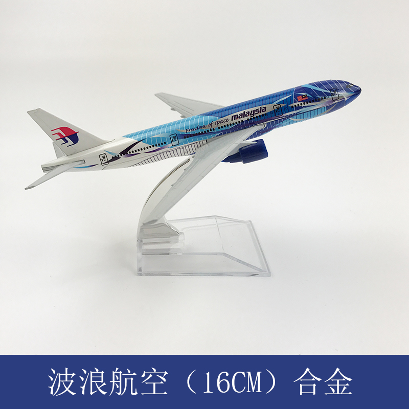 飞机模型 仿真客机 合金静态摆件 16CM 马航波浪线 波音777