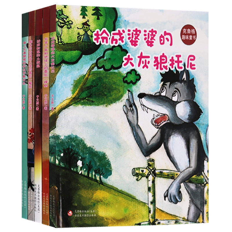 克鲁格趣味童书（共5册）猴子欢欢留给人类的一幅画扮成婆婆的大灰狼托尼牧羊少年和地球上的后一棵树身上长满翅膀的安