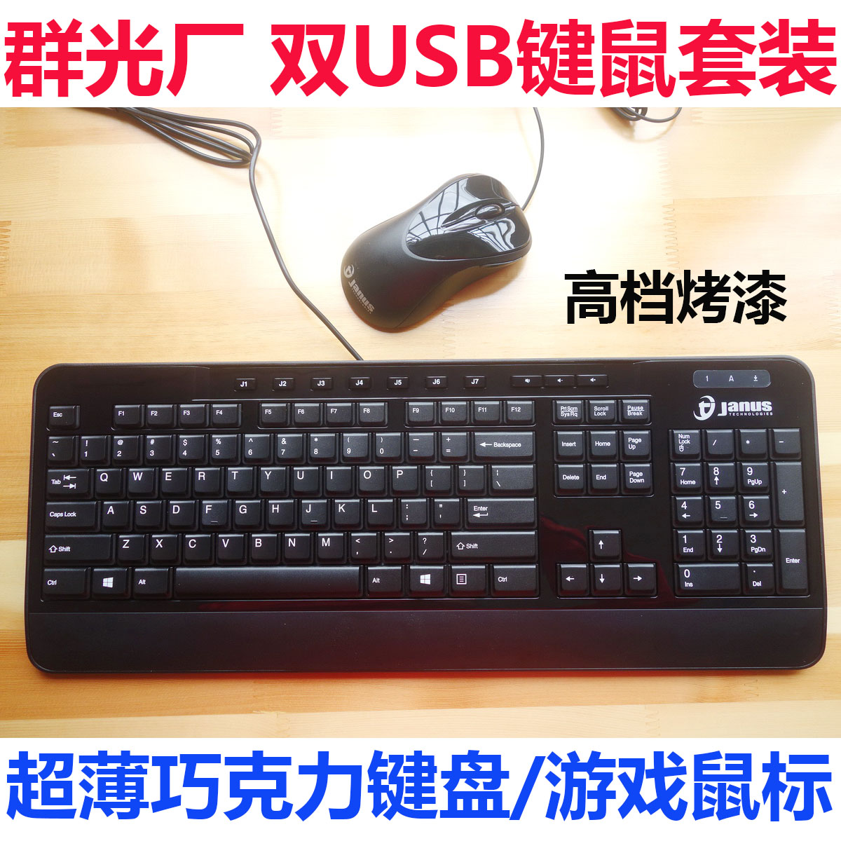 群光 高档烤漆有线USB巧克力键盘鼠标 键鼠套装 台式机笔记本通用