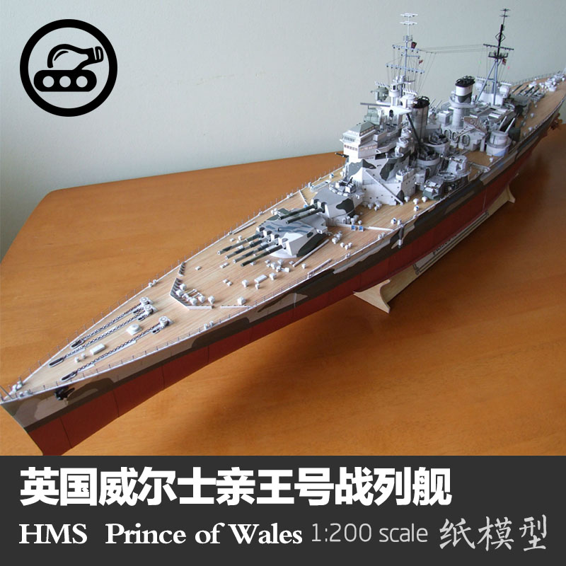 英国威尔士亲王号战列舰1:200纸模型GPM手工制作DIY 高难度非成品