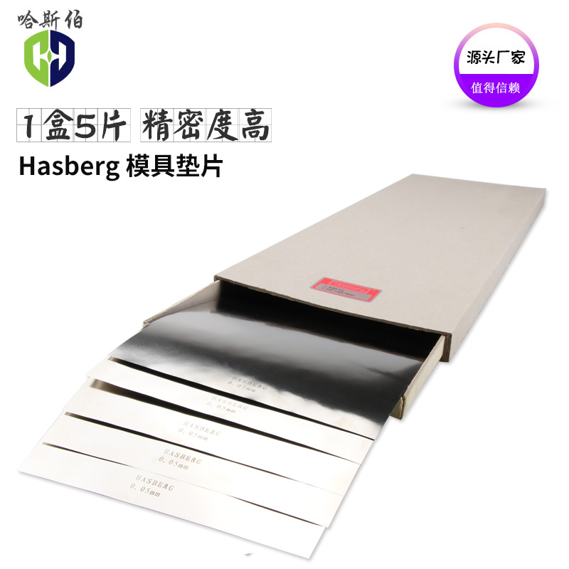 Hasberg不锈钢模具垫片精密间隙片锡钢片宽度150mm调整垫片5片1盒