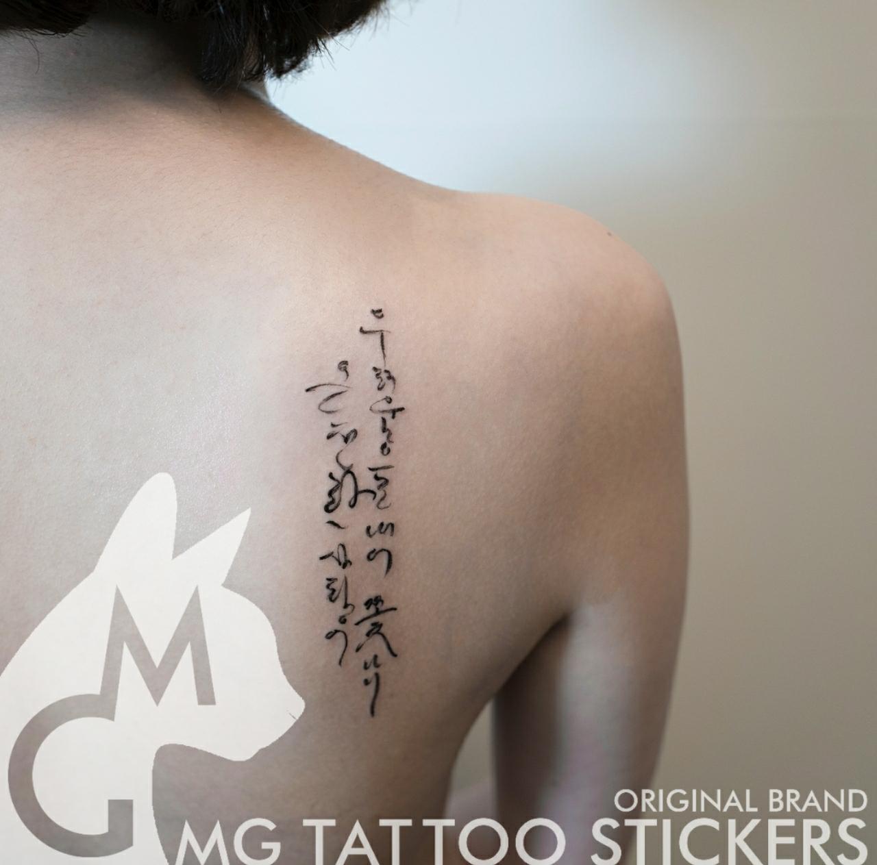 MG纹身贴/韩国书法/所爱隔山海，山海不可平/韩国文字纹身贴纸