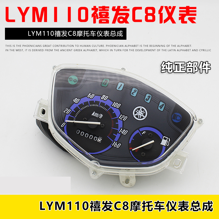 林海摩托车配件 C8 LYM110-2 喜禧发 仪表总成 里程表 码表