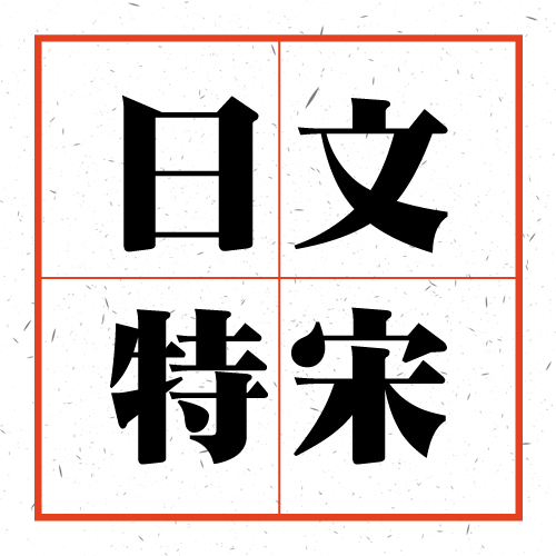 日本字体 日文字体 日语字体 日文特宋字体 个性字体 超极太明朝