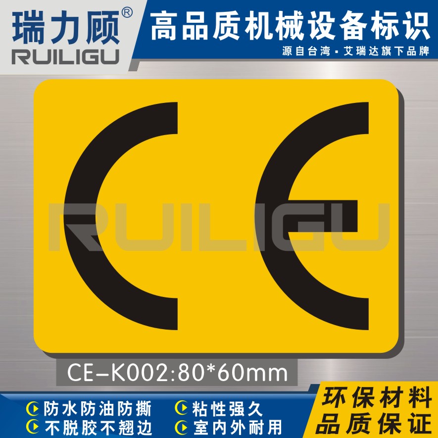 瑞力顾推荐 iso工业ce认证标志贴纸设备安全标签警示标贴 CE-K002
