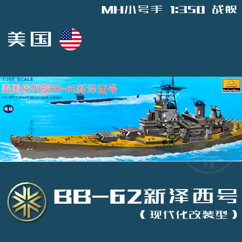 MH 小号手模型 1:350 美国BB-62新泽西号战列舰 现代化改装 80603