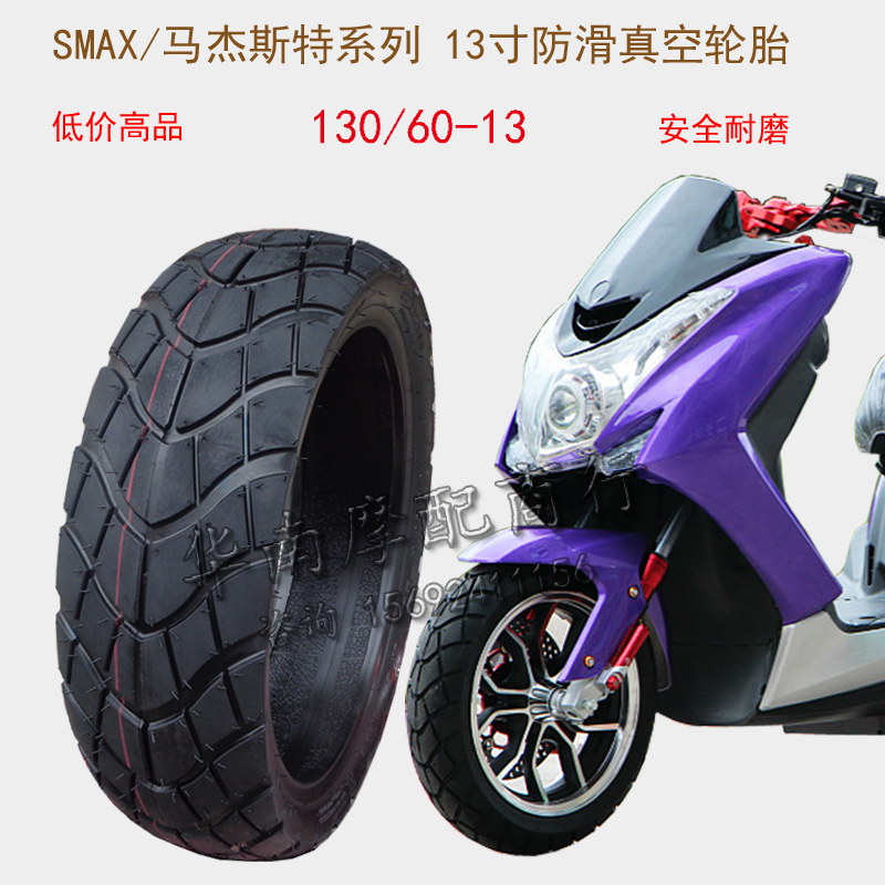 马杰斯特T3 T8摩托车真空胎130-60-13防滑电动车轮胎骠骑SMAX外胎