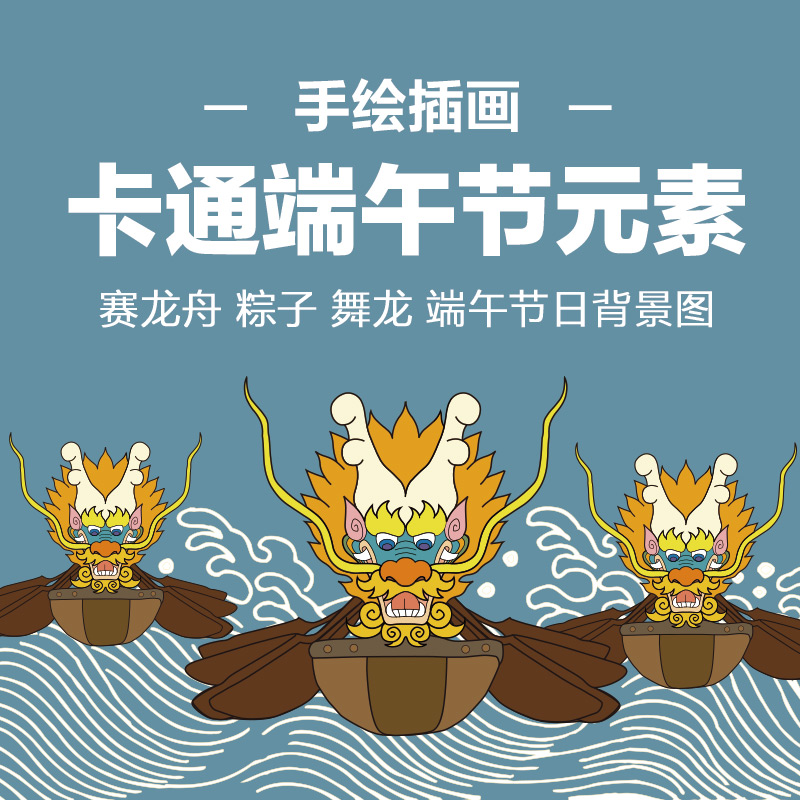 手绘卡通端午节元素粽子粽叶赛龙舟舞龙宣传海报PSD+矢量设计素材