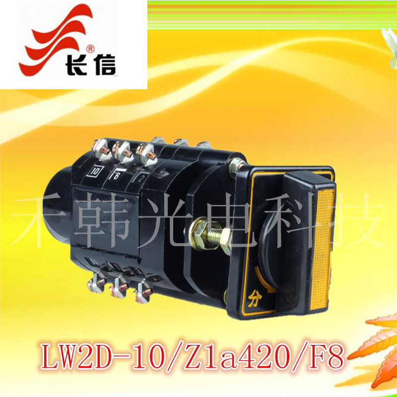 长信电器万能转换开关LW2D-10/Z1a420/F8电转换控制测量开关