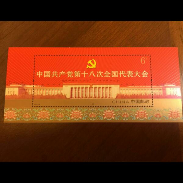2012-26 中国共产党第十八次全国代表大会 十八大 小型张  保真