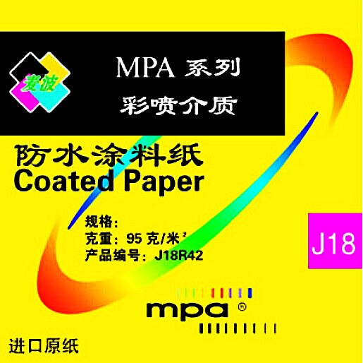 原装进口瑞士MPA防水涂料纸95克B0彩喷建筑海报打印打样纸 J18R42