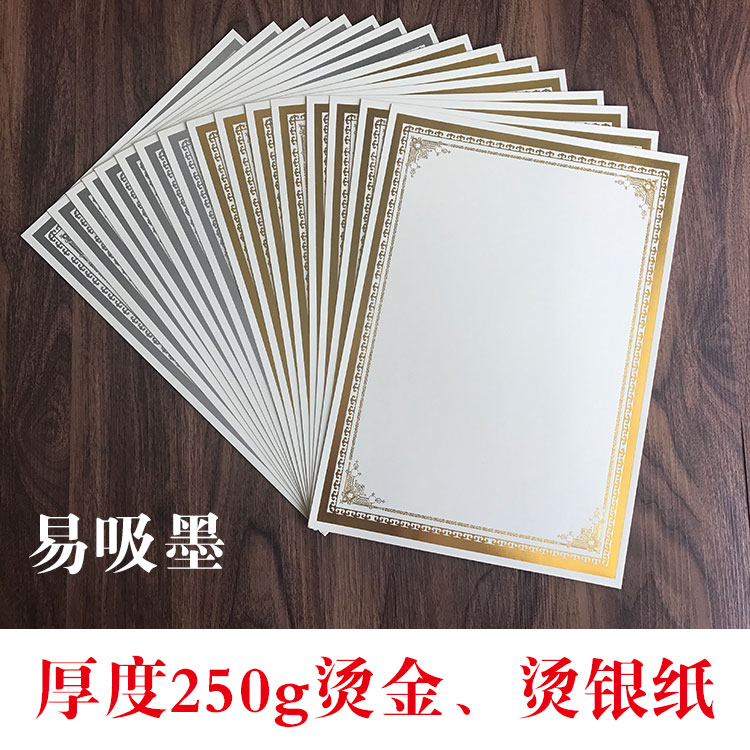 A4纸250克米黄象牙卡纸空白证书内页纸烫金烫银边框内芯打印刷