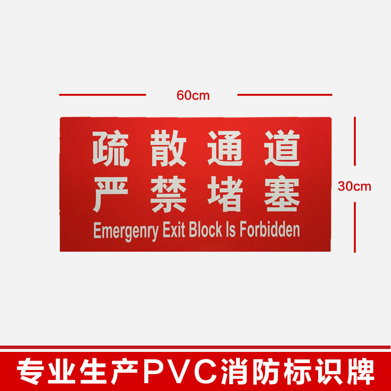 疏散通道严禁堵塞标志消防指示牌四个能力标志牌消防标志牌标牌