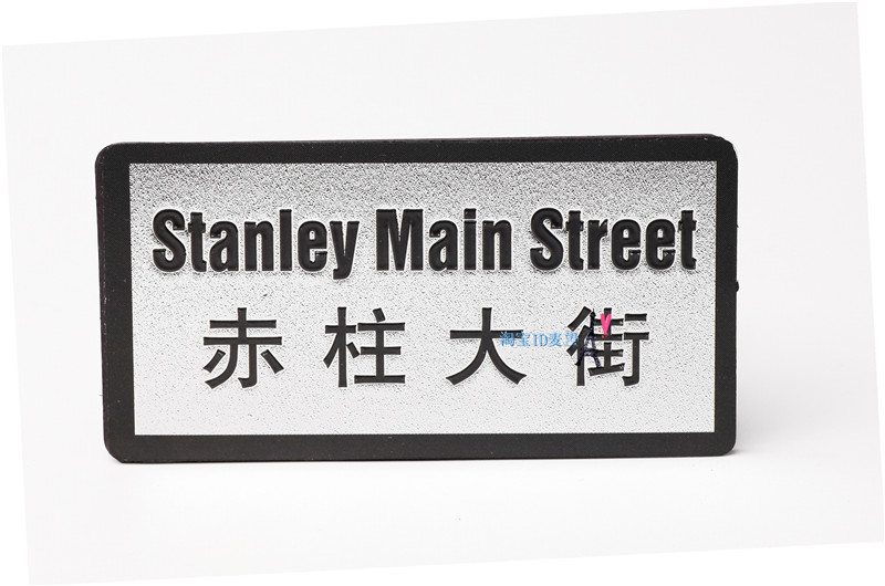 纪念冰箱贴 中国香港 路牌地名贴 赤柱大街STANLEY MAIN STREET