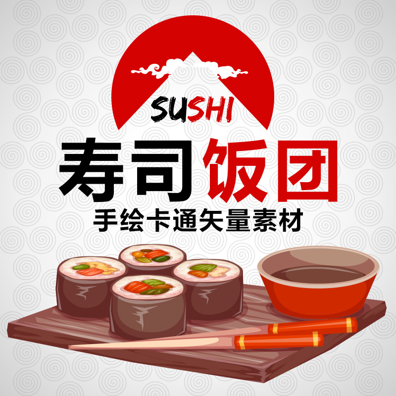 美味卡通日本日式料理寿司饭团紫菜包饭美食菜单海报矢量设计素材