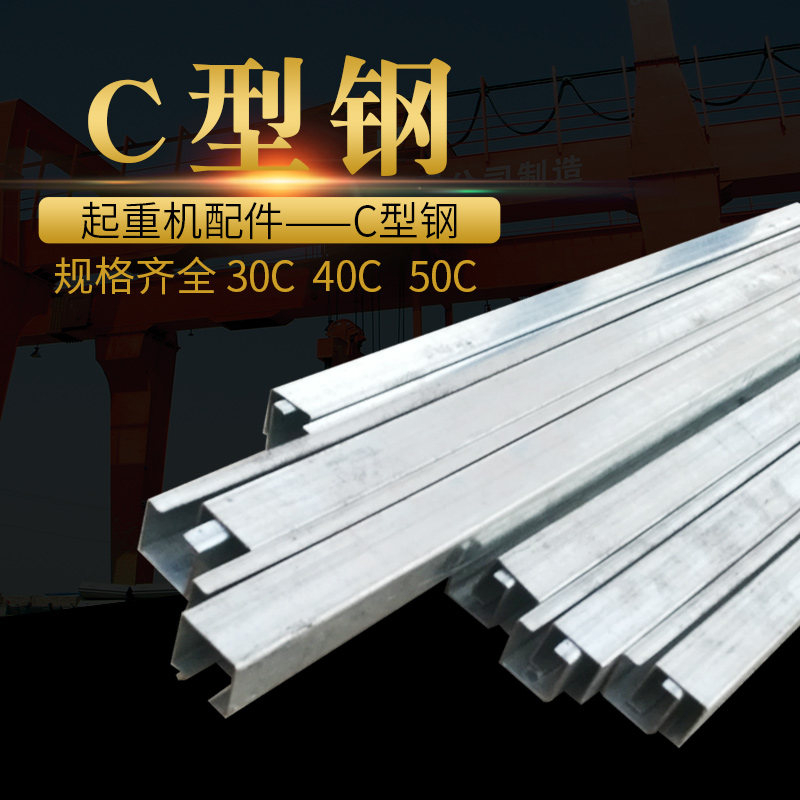 起重机行车天车加厚C型钢轨道30C 40C 50C 63C 镀锌异型钢 型材