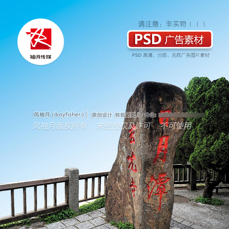 台湾日月潭碑刻PSD高清去底免抠图素材旅游风景石碑PS图片素材