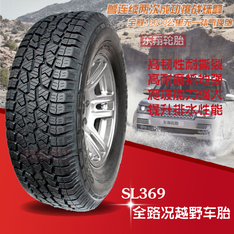 朝阳汽车轮胎SL369 205/80R16 英寸新越野汽车北汽战旗胎车胎