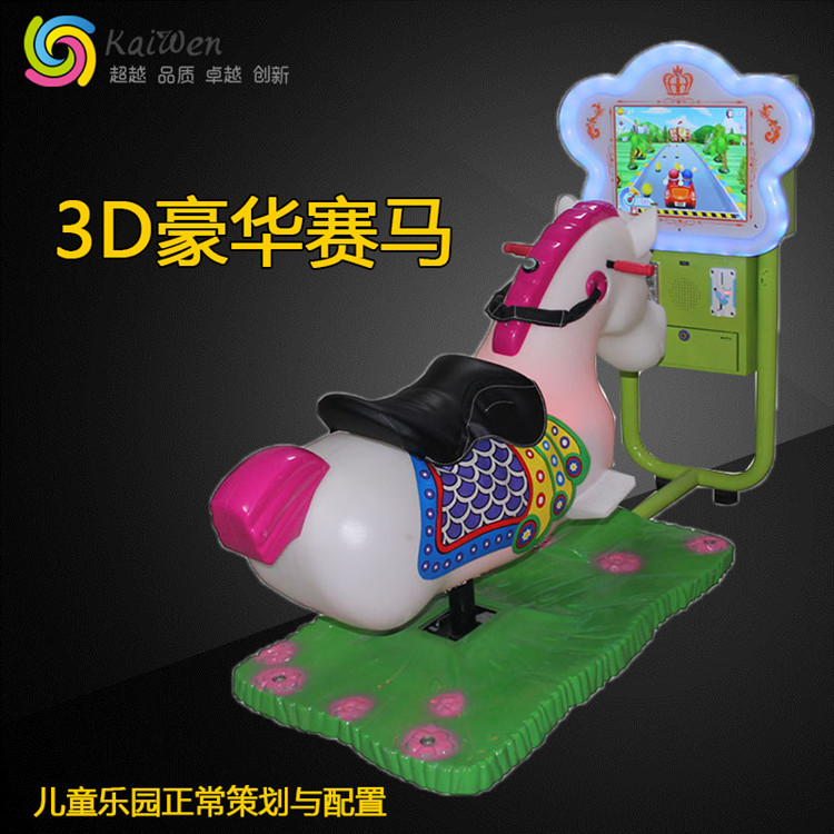 凯文益智新款儿童赛马摇摆机 投币电玩3D赛马摇摇车亲子游戏机