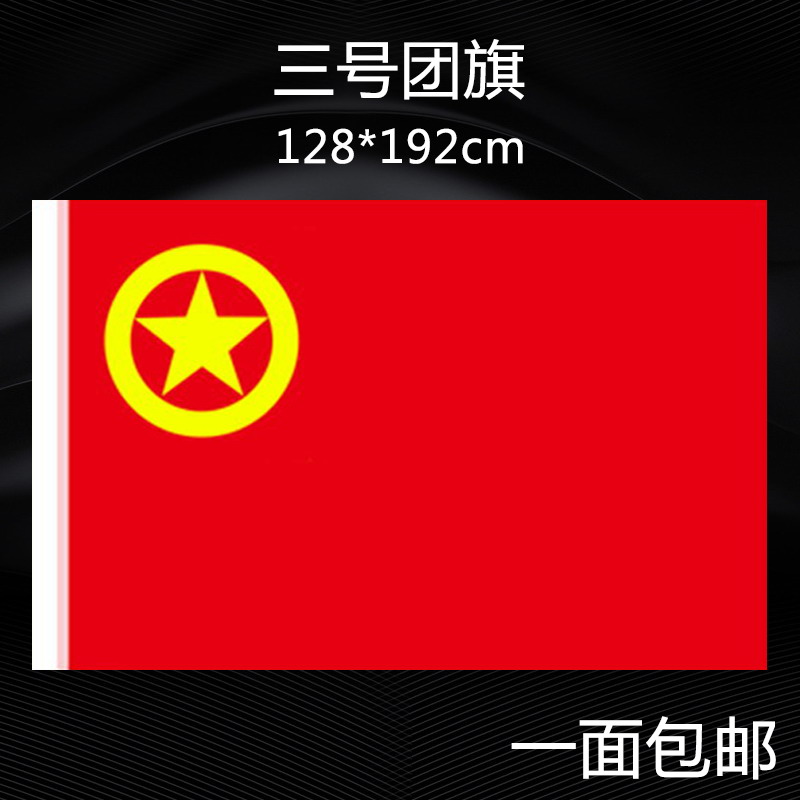 3号128*192cm中国共青团团旗国旗党旗旗帜公司标志旗队旗定制订做五星红旗
