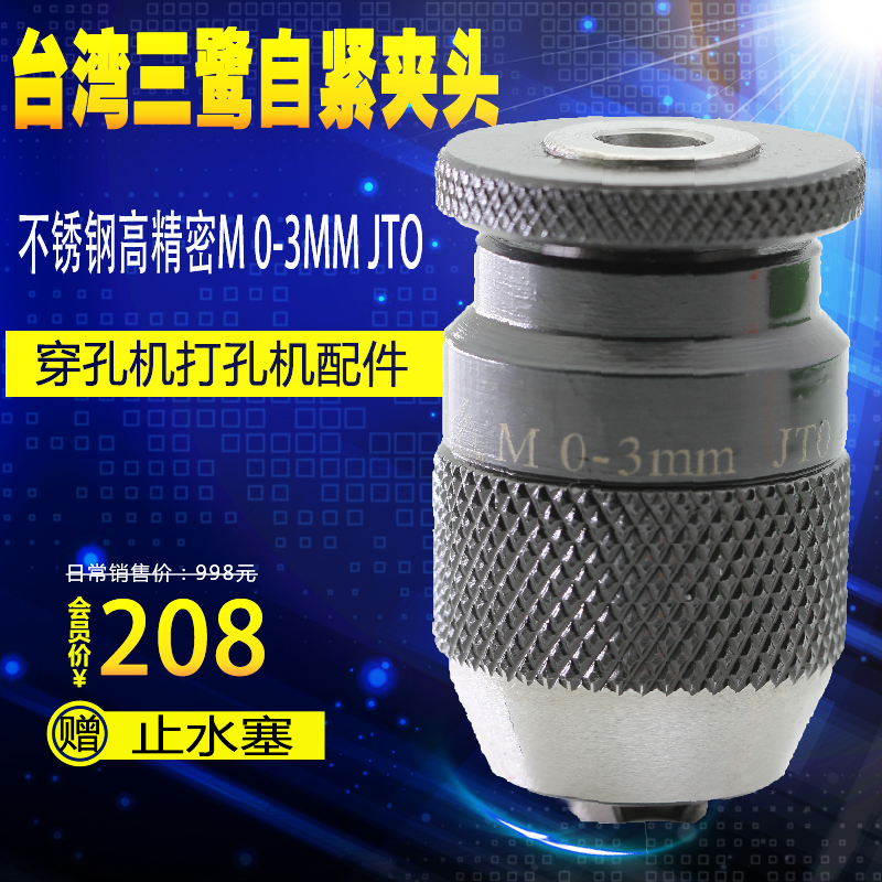 穿孔机打孔机配件 台湾三鹭不锈钢高精密自锁紧钻夹头 0-3MM JTO