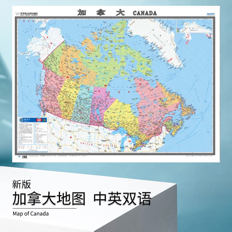 2023新版 加拿大地图 新版 单张折叠中英文1.17米X0.86米 世界热点国家地图 温哥华 维多利亚 惠斯勒城市地图 留学商贸旅游超大