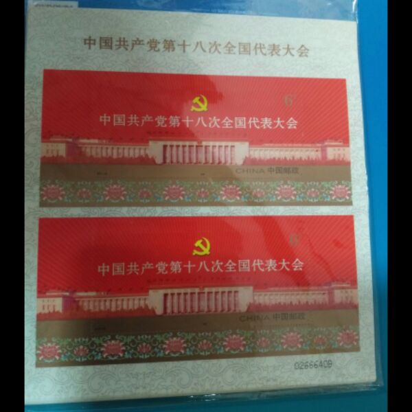 2012年中国共产党第十八次全国代表大会双联小版  邮局正品