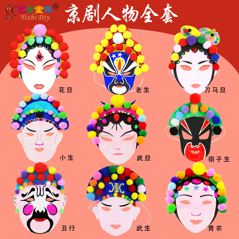中国传统文化纸质京剧脸谱儿童手工diy材料包面具绘画幼儿园材料
