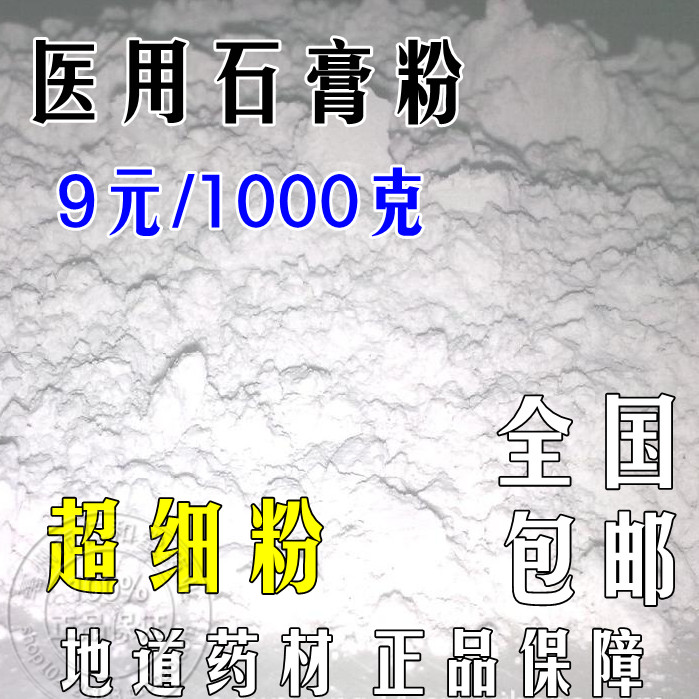 中药材医药级食用熟石膏粉1000克 煅石膏粉粉 面膜粉