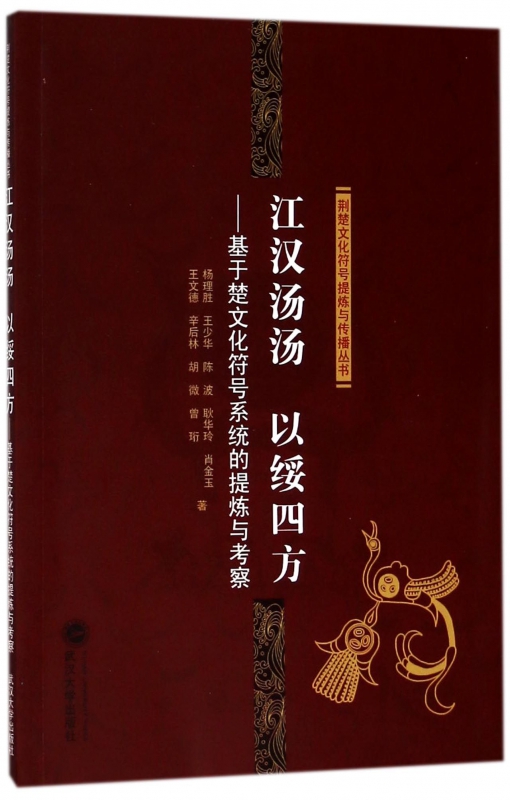 江汉汤汤以绥四方--基于楚文化符号系统的提炼与考察/荆楚文化符号提炼与传播丛书 博库网