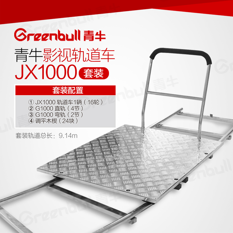 青牛影视轨道车JX1000电影视剧拍摄演播室摄像摄影摇臂不锈钢滑轨