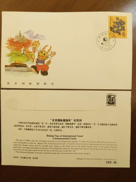第一轮生肖纪念封：T124.戊辰年(龙年) PFN26.北京国际旅游年