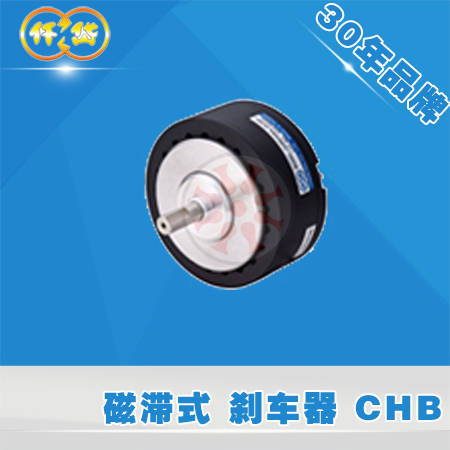 台湾仟岱磁滞式刹车器CHB制动器煞车自动车铣床输送机械配件24V
