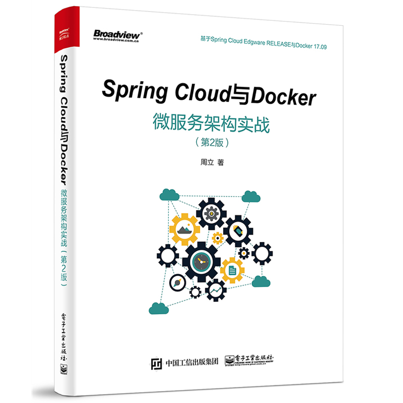 Spring Cloud与Docker微服务架构实战 第2版前端架构师软件设计书籍从零开始学微服务开发规范书计算机基础模式技术系统入门教程