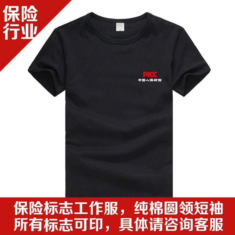中国保险行业PICC人保财险寿险太平洋泰康定制LOGO短袖t恤工作服