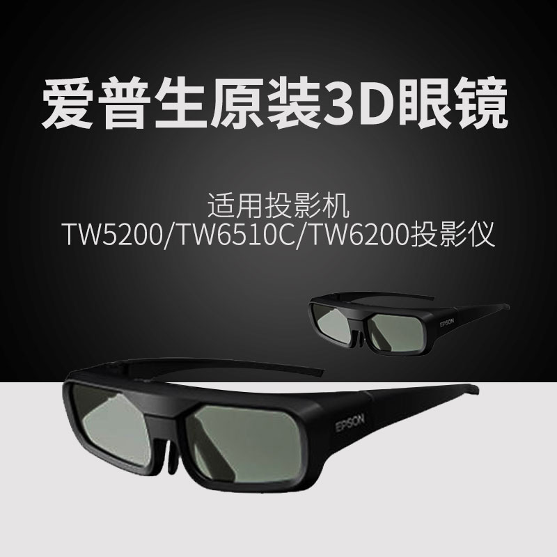 EPSON爱普生原装3D眼镜 适用TW54000/TW6300/TW6700/TW7400投影仪