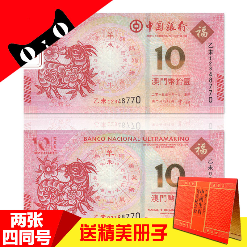 澳门羊年生肖纪念钞2015年 羊年10元面值十连对钞 尾三同 对钞