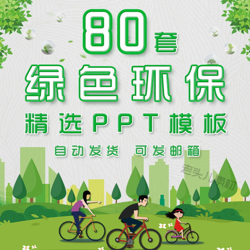 绿化卫生态环境保护PPT模板绿色节能减排低碳公益健康城市植树节
