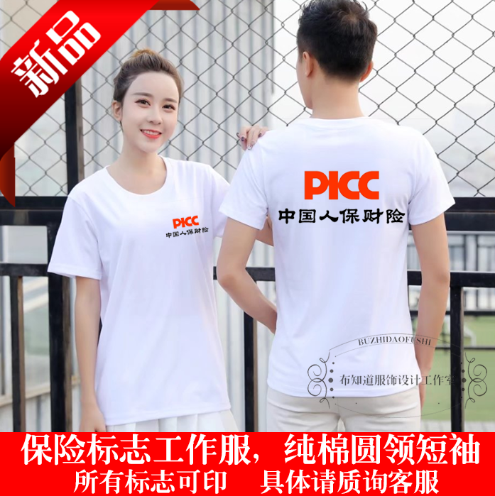 新品中国保险行业PICC人保财险寿险太平洋定制LOGO短袖t恤工作服