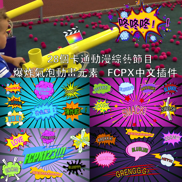 28个卡通动漫综艺节目爆炸气泡动画元素fcpx字幕文字标题中文插件