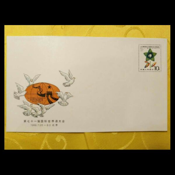 JF5 1986年 第七十一届国际世界语大会纪念邮资信封 邮局正品保真
