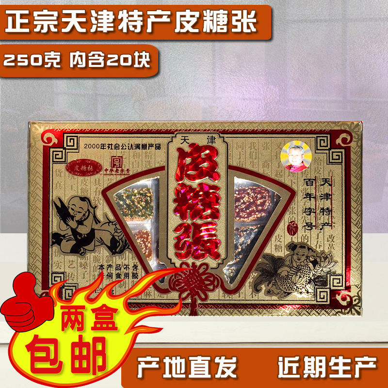 天津传统特产正宗皮糖张250金礼盒香蕉苹果草莓香芋 软糖喜糖皮糖