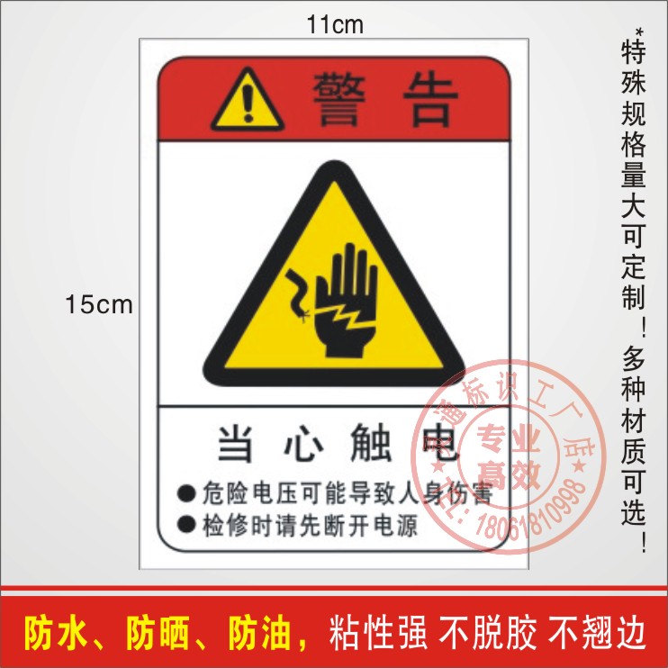 危险电压可能导致人身伤害当心触电机械标识警示标贴电力安全标签