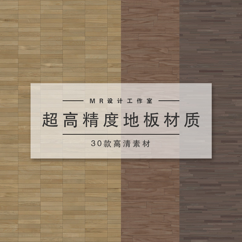 超高精度木地板高清材质贴图无缝木质纹理背景