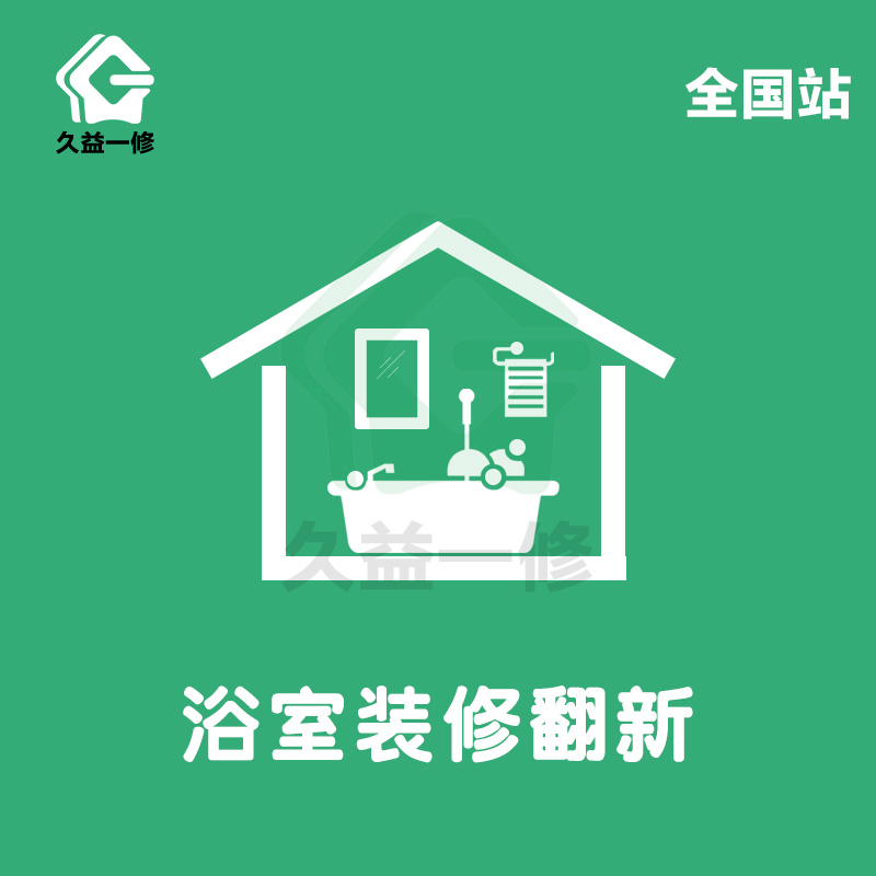 浴室装修翻新卫生间水电改造公司广州淋浴房防水堵漏瓷砖安装服务